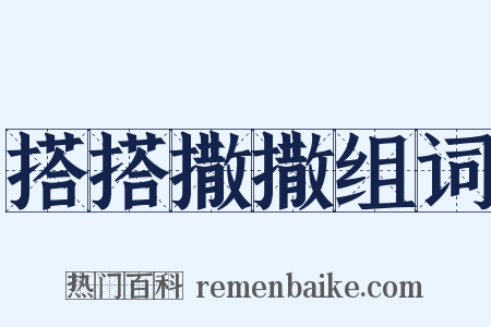 搭搭撒撒组词是什么意思的图片